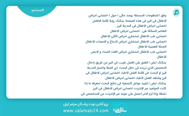 وفق ا للمعلومات المسجلة يوجد حالي ا حول2 اخصائي امراض الاطفال في البرز في هذه الصفحة يمكنك رؤية قائمة الأفضل اخصائي امراض الاطفال في المدينة...